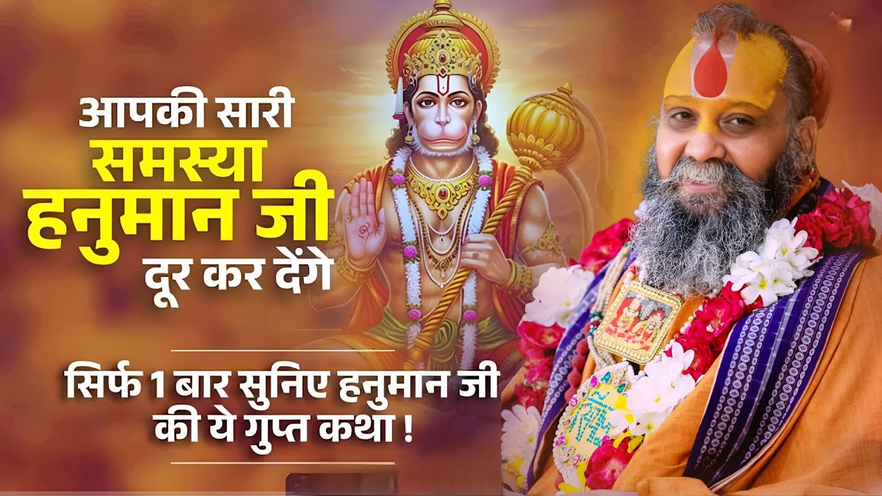 आपकी सारी समस्या हनुमान जी दूर कर देंगे सिर्फ एक बार सुन लिए हनुमान जी की यह गुप्त कथा