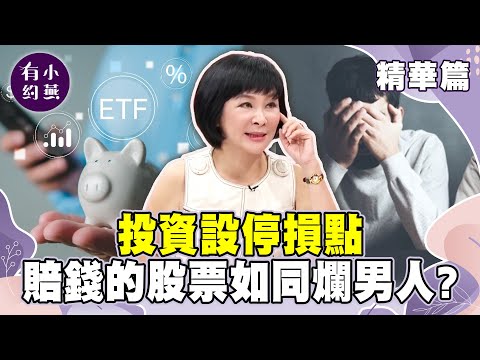 投資設停損點 賠錢的股票如同爛男人？【小燕有約精華篇】｜#吳淡如 #julie