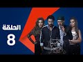 مسلسل الكبريت الأحمر الجزء الثاني الحلقة الثامنة Elkabret Elahmar Series 2 Episode 8 