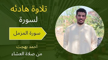 سورة المزمل كاملة احمد بهجت من صلاه العشاء