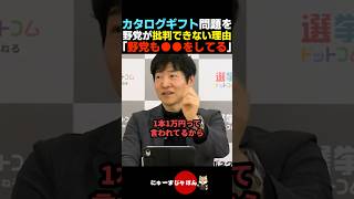 【新事実】高市首相のカタログギフトの件を野党が批判しづらい理由【自民党/高市早苗/中道改革連合】