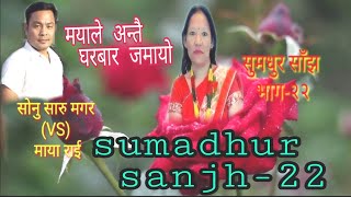 मैयाँले अन्तै घरबार जमायो sonu saru magar(VS) maya rai मन छुने प्रस्तुति sumadhur sanjh-22..