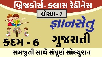 gyansetu dhoran 7 gujarati solution | bridge course dhoran 7 gujarati solution | kadam 6 solution