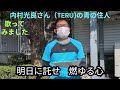 内村光良さん(TERU)の青の住人を歌ってみました。