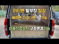 이티밴 침상 탈부착가능 이동식업무차로 구조변경도 가능합니다  | 출고인증