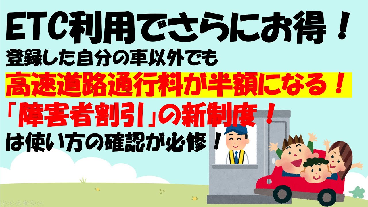 ETC利用でさらにお得！高速道路の「障害者割引」登録した自分の車以外の車でETCの使い方。