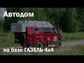 Автодом своими руками на базе ГАЗЕЛЬ 4х4