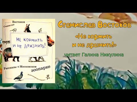 Читаем вслух: Станислав Востоков "Не кормить и не дразнить"