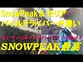 SnowPeakのパイルドライバーが凄かった＆セリアのフッククリップが良い