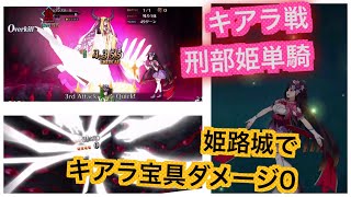 Fgo攻略 Cccコラボ 終幕 1 4 ヘブンズホールキアラ戦を安定刑部姫単騎 フレンド以外レベル1 Youtube