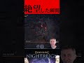 【ナイトレイン】ノクラテオって色々起きますよね【Eldenring Nightreign】 #ゲーム実況 #eldenringnightreign #eldenring
