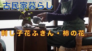 #75 【九州田舎暮らし】刺し子のふきん//柿の花//新茶つくり  #sashiko  #newly-picked tea