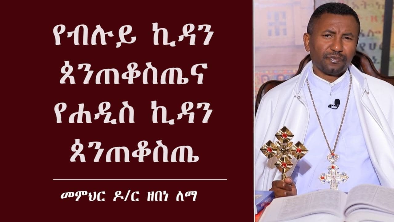 የብሉይ ኪዳን ጰንጠቆስጤ ና የሐዲስ ኪዳን ጰንጠቆስጤ