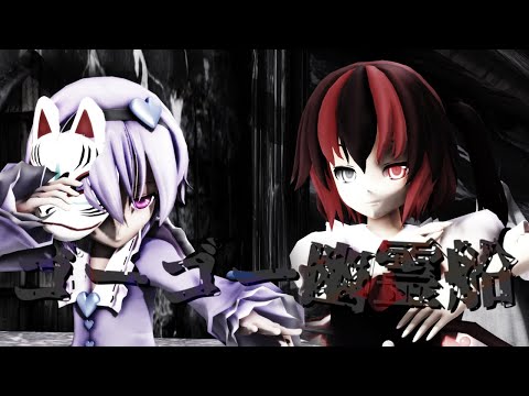 【東方MMD】ゴーゴー幽霊船［二次創作］