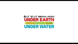 アンダーアース・アンダーウォーター