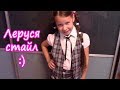 СТИЛЬНЫЕ ОБРАЗЫ ПЕРВОКЛАШКИ | BACK TO SCHOOL 2018