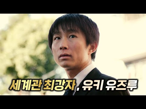   대체불가한 남자배우 세계관 최강자 유키 유즈루