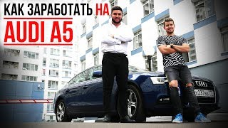 КАК ЗАРАБОТАТЬ НА AUDI A5 | МАЙНИНГ, ФЕРМЫ И КРИПТОВАЛЮТЫ | Марсель Миннахмедов