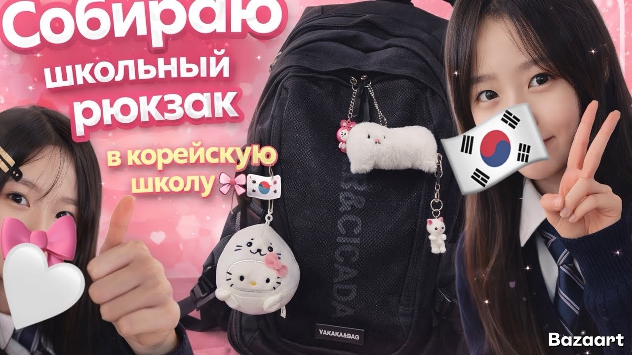Korean vlog:💭 собираю рюкзак к восьмому классу в Корее 🩷