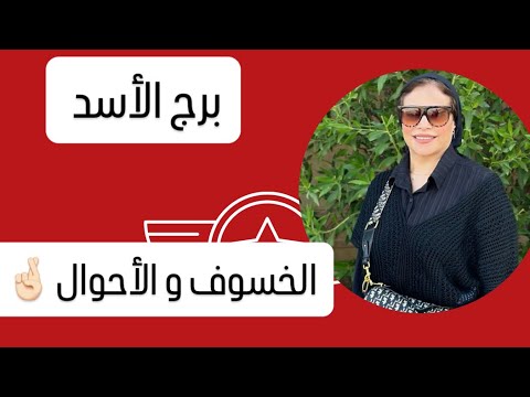 برج الأسد الخسوف و الأحوال