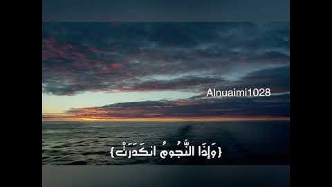 تلاوة جميلة خاشعة للقارئ رعد الكردي   سورة التكوير - سورة 81 - عدد آياتها 25