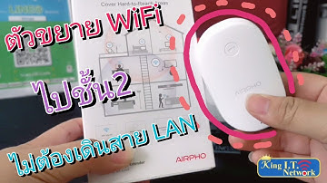 ตัวขยายสัญญาณ WiFi ไปชั้น2 ให้แรงขึ้นโดยไม่ต้องเดิน LAN | AIRPHO รุ่น AR-E200 | KING I.T On Solution