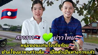 สาวลาว🇱🇦บ่าวไทย🇹🇭 บ่าวไทยข้ามโขงมาพบรักกับสาวลาว 1 สิงหาคม ค.ศ. 2023