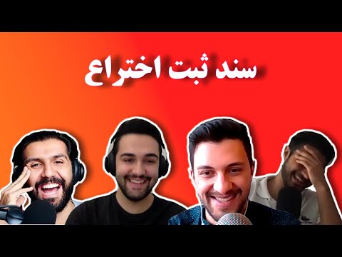 تصویری: نحوه ثبت اختراع در سال