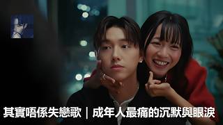 MC張天賦《男人怎可以》其實唔係失戀歌｜成年人最痛的沉默與眼淚 #CS