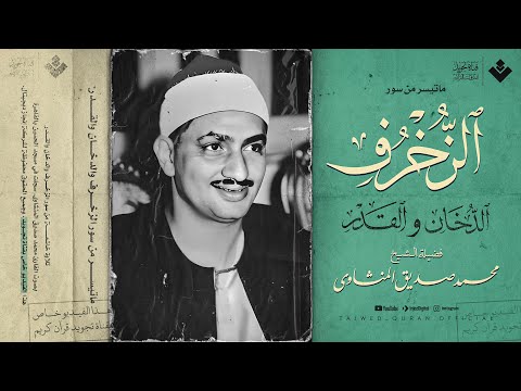 صوت مهيب يوقظ الروح ويهز القلب بخشوع عجيب الشيخ محمد صديق المنشاوي جودة عالية 