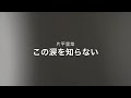 この涙を知らない - 片平里菜 cover