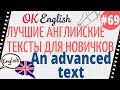 Текст 69 An advanced text (Сложный текст) 📚 ПРАКТИКА английский для начинающих