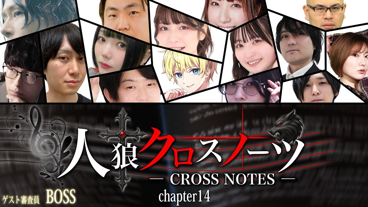 #14 人狼クロスノーツ supported byステップアップ人狼会 GM視点