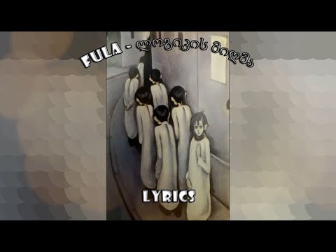 FuLA - ლოგიკის მიღმა(Lyrics)