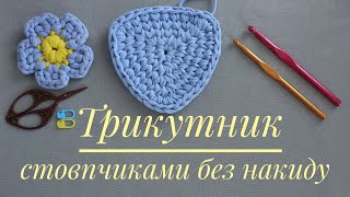 видео: ✨ Трикутник гачком стовпчиками без накиду способом в розкіл за схемою ідеального щільного трикутника картинка: ✨ Трикутник гачком стовпчиками без накиду способом в розкіл за схемою ідеального щільного трикутника