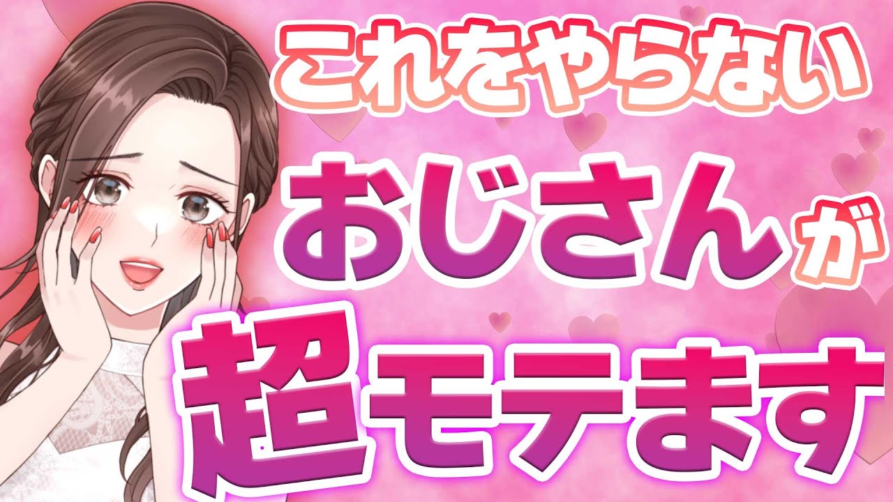 【絶対やるな】女性がハマるおじさんが絶対しないこと10選