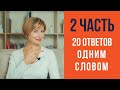 Короткие ответы одним словом на немецком языке. Часть 2