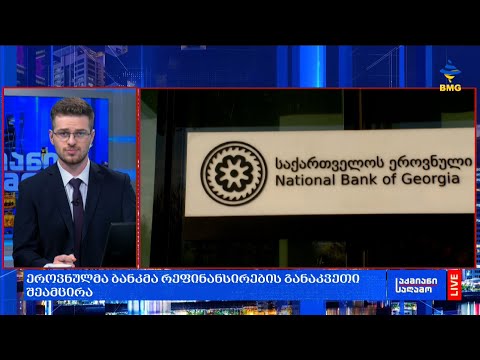 ეროვნულმა ბანკმა რეფინანსირების განაკვეთი შეამცირა;