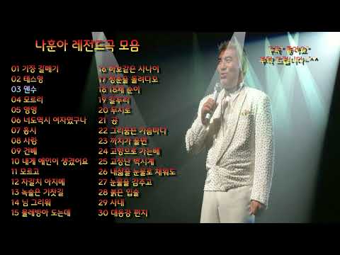 나훈아 레전드 노래모음