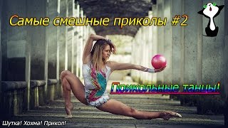 Самые смешные приколы #2 Прикольные танцы! Шутка. Прикол. Самые смешные приколы #2 Прикольные танцы! Шутка. Прикол.