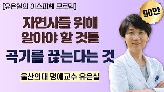 [유은실의 아스피체 모르템] 자연사를 위해 알아야 할 것들: 곡기를 끊는다는 것 / 울산의대 명예교수 유은실