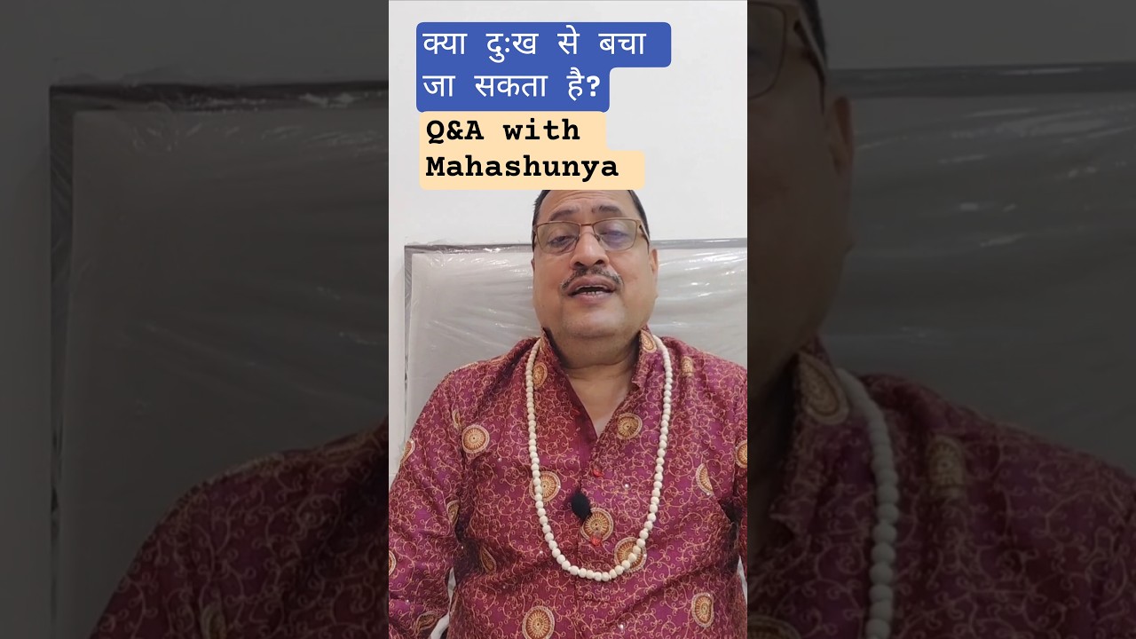 प्रश्न: क्या दुःख से बचा जा सकता है? | महाशून्य उत्तर 