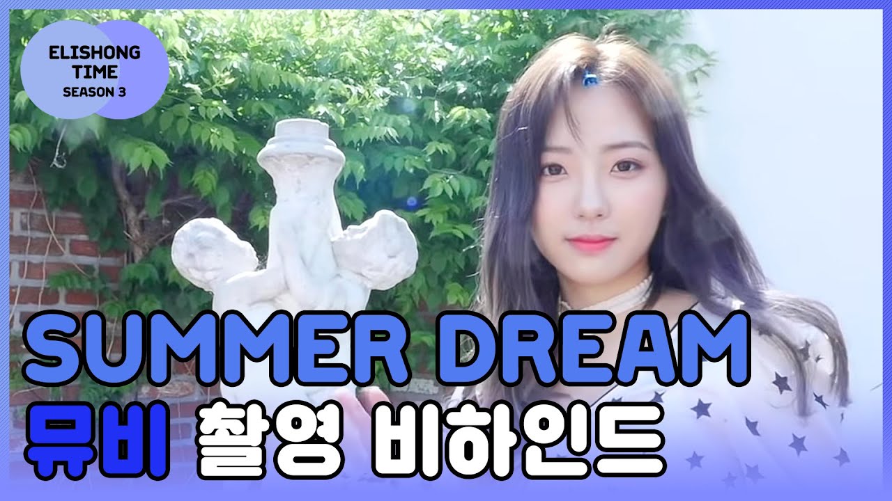엘리숑타임 시즌3 #2 - Summer Dream 뮤직비디오 촬영 비하인드 1탄