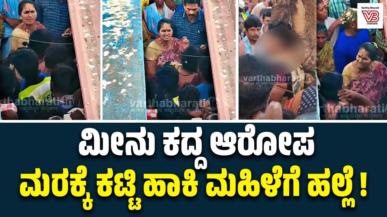 ಮಲ್ಪೆ ಬಂದರಿನಲ್ಲಿ ಮೀನು ಕದ್ದ ಆರೋಪ : ಮರಕ್ಕೆ ಕಟ್ಟಿ ಹಾಕಿ ಮಹಿಳೆಗೆ ಹಲ್ಲೆ | Malpe