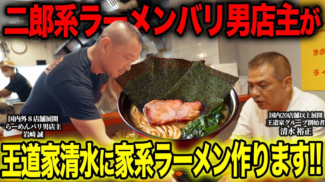【王道家】二郎系ラーメンバリ男店主が人生で初めての家系ラーメンを作るため王道家に行き家系ラーメンの“鬼”王道家創業者清水の目の前で作り食わせてみたら衝撃の展開が…