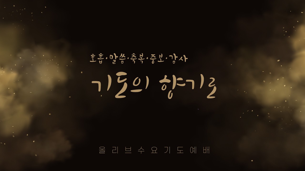 올리브수요기도예배 Liveㅣ26.02.25ㅣ김상욱 전도사 인도