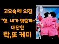 영탁님의 표정 압권 /찬또님의 순발력 /드라마 같은 승부???