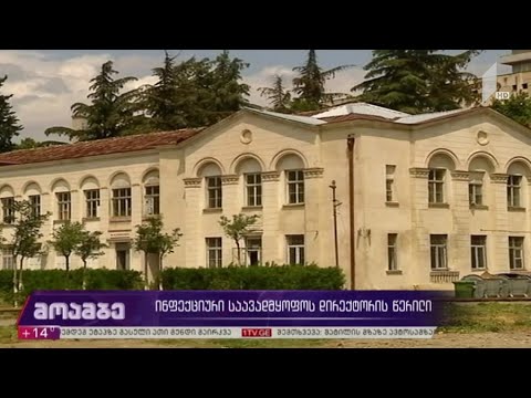 ინფექციური საავადმყოფოს დირექტორის წერილი