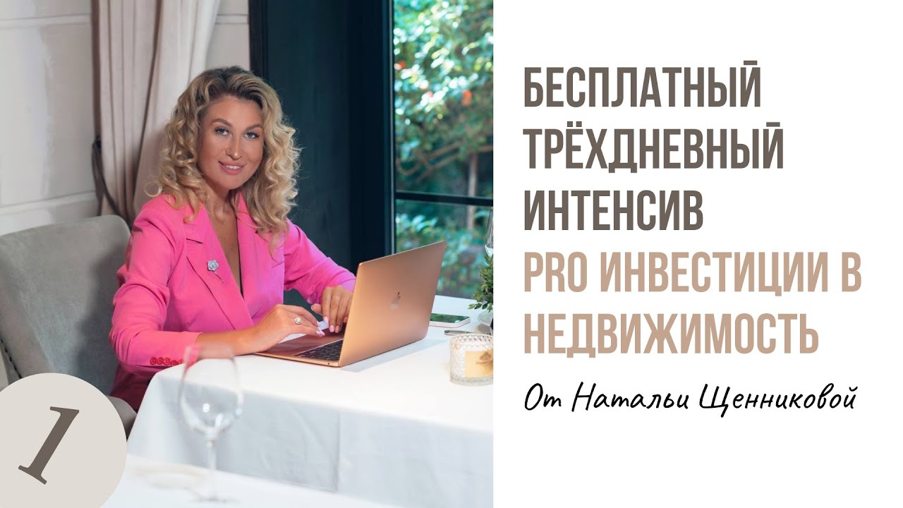 Интенсив PRO Инвестиции в недвижимость | День 1