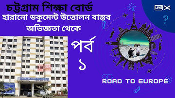 ডকুমেন্ট উত্তোলন চট্টগ্রাম বোর্ড ১ম পর্ব / #সার্টিফিকেট #চট্টগ্রাম